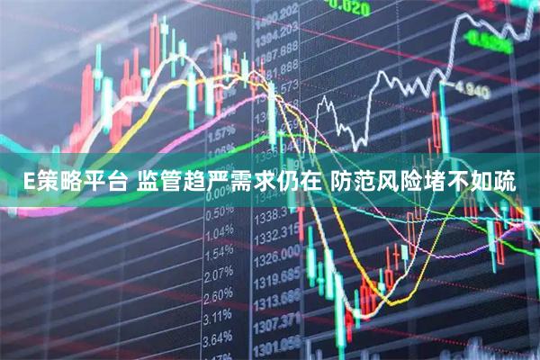 E策略平台 监管趋严需求仍在 防范风险堵不如疏